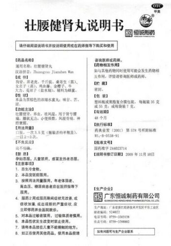 肾亏腰痛，膝软无力，小便频数，风湿骨痛 "恒诚“ 壮腰健肾丸 （55克/瓶）Zhuangyao JianshenWan ( 55g/Btl)