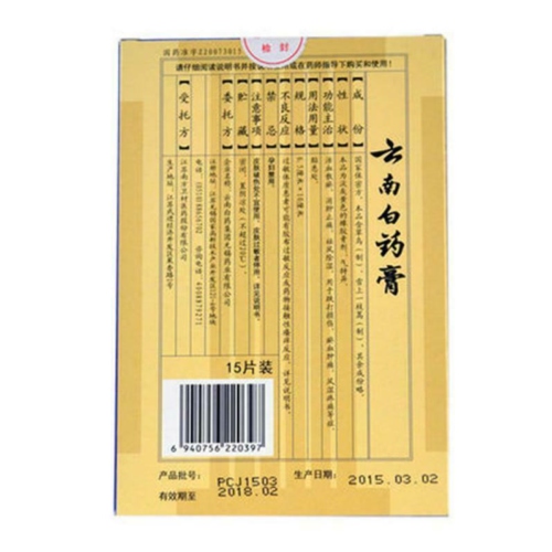 正品云南白药膏跌打损伤活血化瘀膏贴1盒10片装  YNBY Gao Die Da Sun Shang 1 Boxes/ 10 Pcs Secondary image