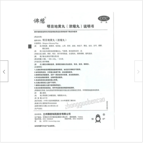 Foci Mingmu Dihuang Wan 佛慈明目地黄丸 Main image