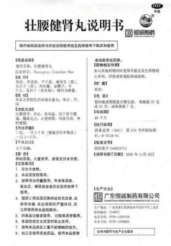 "恒诚“ 壮腰健肾丸 （55克/瓶）Zhuangyao JianshenWan ( 55g/Btl) 肾亏腰痛，膝软无力，小便频数，风湿骨痛