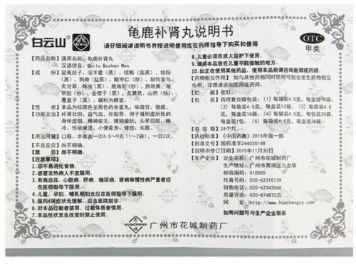 Guilu bushen Wan  “白云山” 龟鹿补肾丸 （4.5克*12袋/盒） （4.5g * 12 bags/Box)