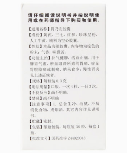 Chinese Herbal Medicine Baiyunshan Ointm Weinaian Pills 白云山胃乃安胶囊口服36粒健脾活血止痛补脾健胃 Secondary image